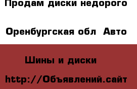 Продам диски недорого - Оренбургская обл. Авто » Шины и диски   